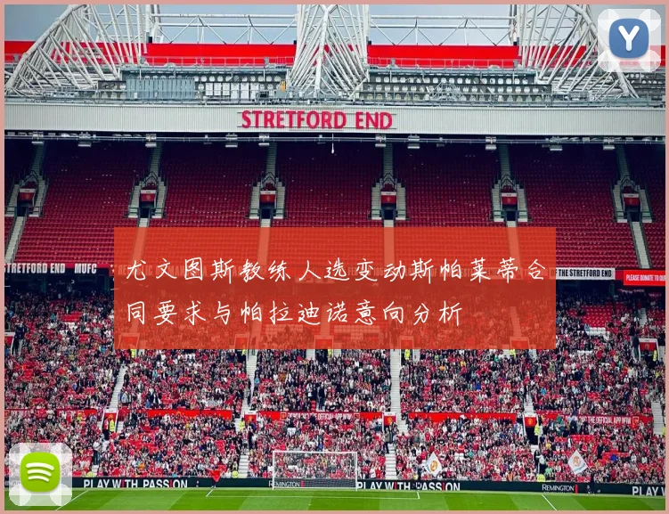 尤文图斯教练人选变动斯帕莱蒂合同要求与帕拉迪诺意向分析