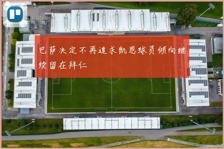 巴萨决定不再追求凯恩球员倾向继续留在拜仁
