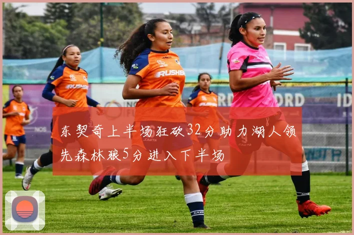 东契奇上半场狂砍32分助力湖人领先森林狼5分进入下半场