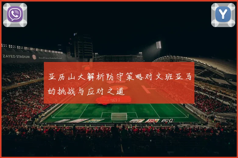 亚历山大解析防守策略对文班亚马的挑战与应对之道