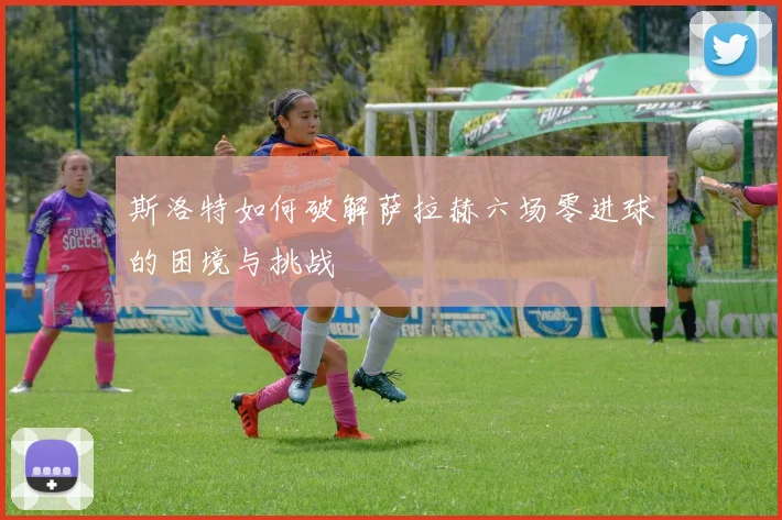 斯洛特如何破解萨拉赫六场零进球的困境与挑战
