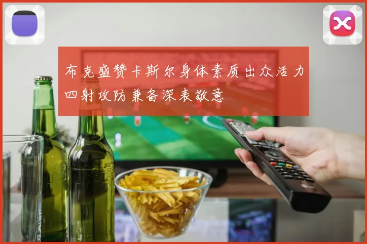 布克盛赞卡斯尔身体素质出众活力四射攻防兼备深表敬意