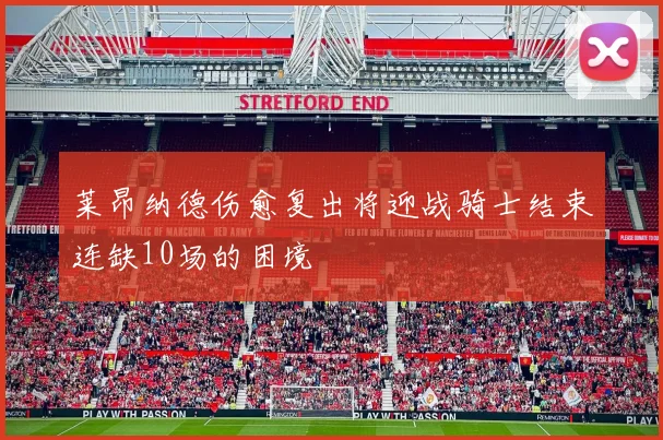 莱昂纳德伤愈复出将迎战骑士结束连缺10场的困境