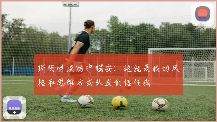 斯玛特谈防守锡安：这就是我的风格和思维方式队友们信任我