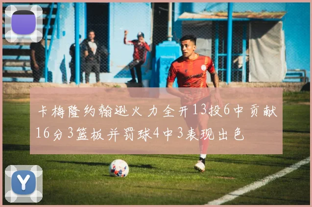 卡梅隆约翰逊火力全开13投6中贡献16分3篮板并罚球4中3表现出色