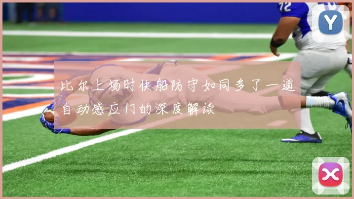 比尔上场时快船防守如同多了一道自动感应门的深度解读